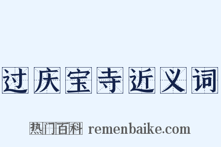 过庆宝寺近义词是什么意思的图片